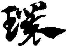 環,趙孟頫,書法字典